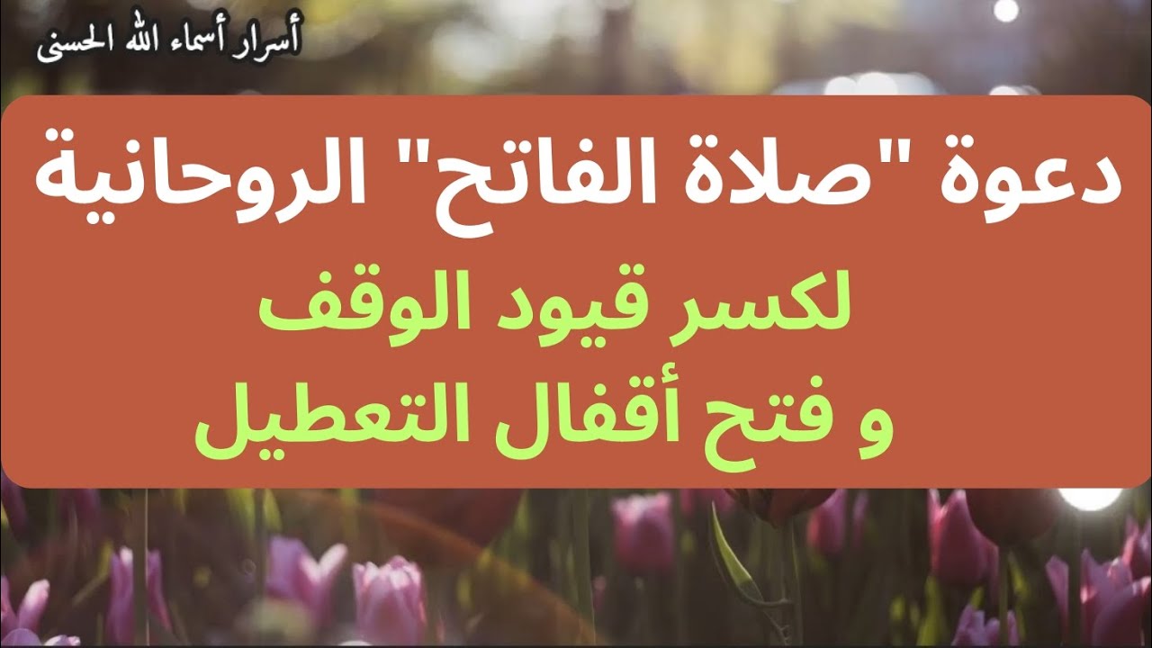 دعوة صلاة الفاتح الروحانية لكسر قيود الوقف و فتح أقفال التعطيل