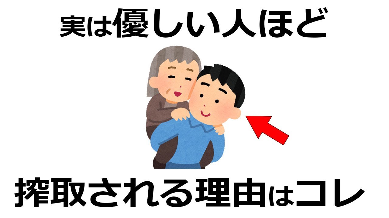 優しい人は特に注意！いつも搾取される人の理由はコレ。優しさが弱点に変わる瞬間【雑学】