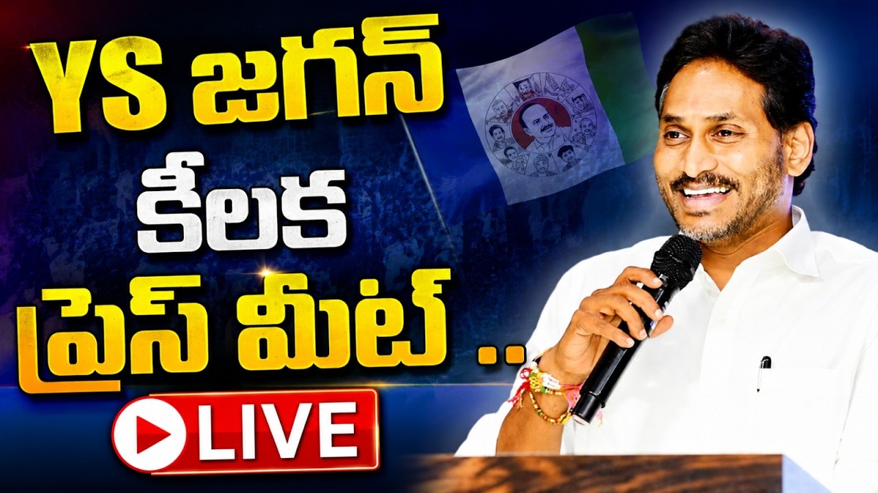 LIVE..వైఎస్ జగన్ ప్రెస్ మీట్ | YS Jagan Press Meet @ YSRTV