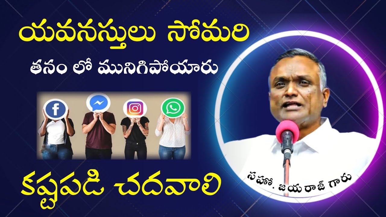 #యవనస్తులు సోమరి తనం లో మునిగిపోయారు|Bro. Jayaraj Garu short message|| #hebron