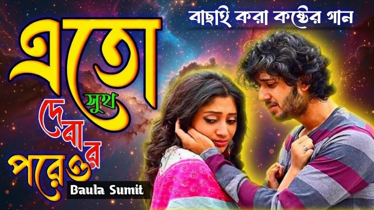 এতো সুখ দেওয়ার পরেও 💔 New Bangla Sad Song 2026 | কষ্টের গান | Baula Sumit Official