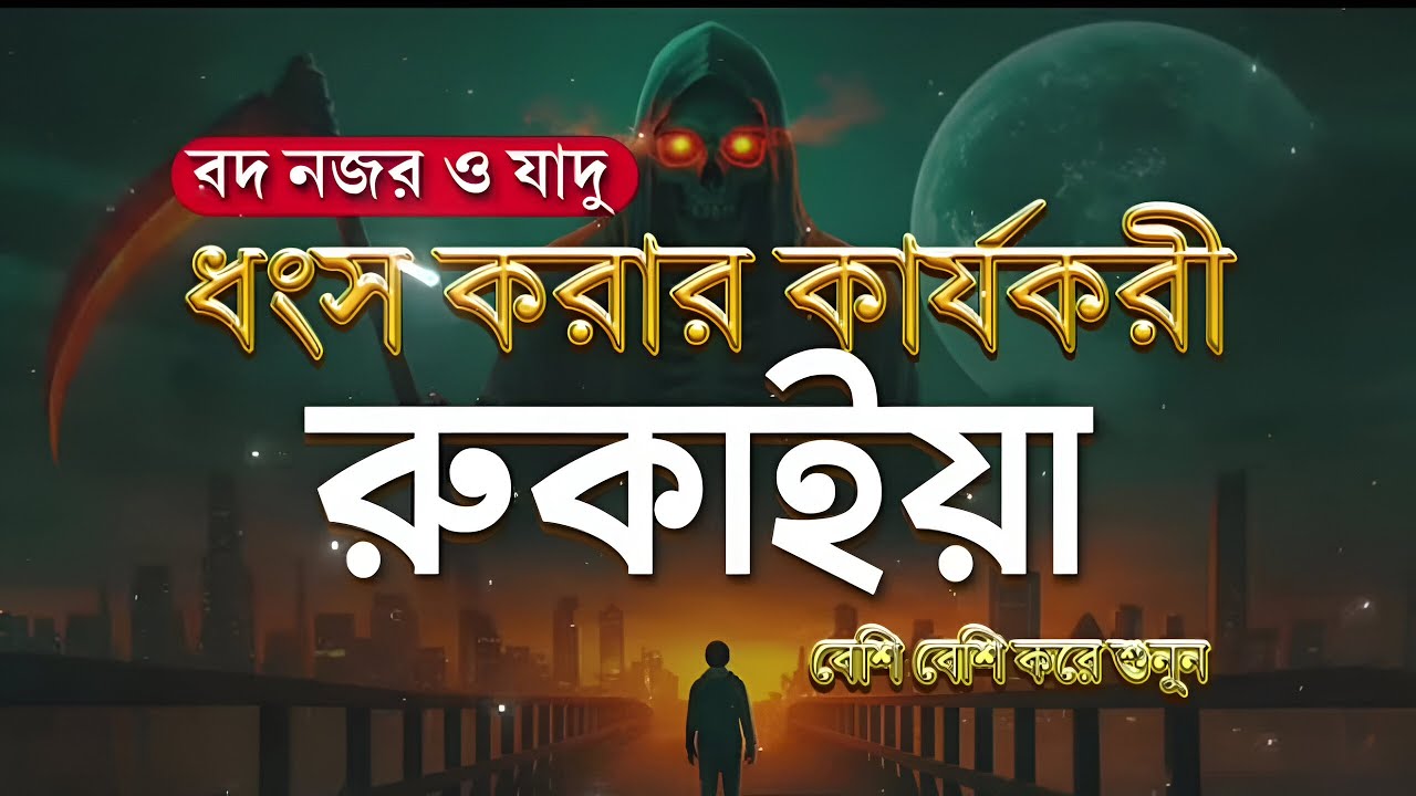 অভিশপ্ত জীবন থেকে মুক্তি , বদ নজর, যাদু টোনা ও জ্বীন ধংস করার কার্যকরী ও শক্তিশালী রুকাইয়া । Ruqyah