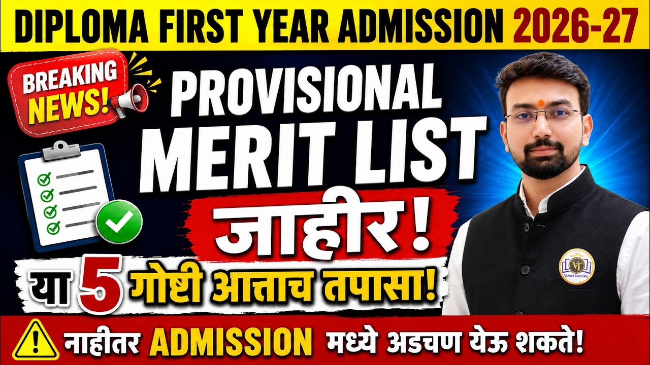 Diploma First Year Admission 2026-27 | Provisional Merit List जाहीर! | या 5 गोष्टी आत्ताच तपासा  !