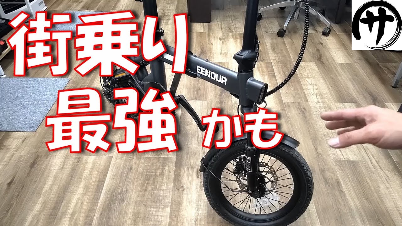 【お手軽♪】これで良いかも！片手で持てる超コンパクト折り畳み電動アシスト自転車EENOUR「C1」が便利すぎ♪EENOUR 電動自転車 C1レビュー
