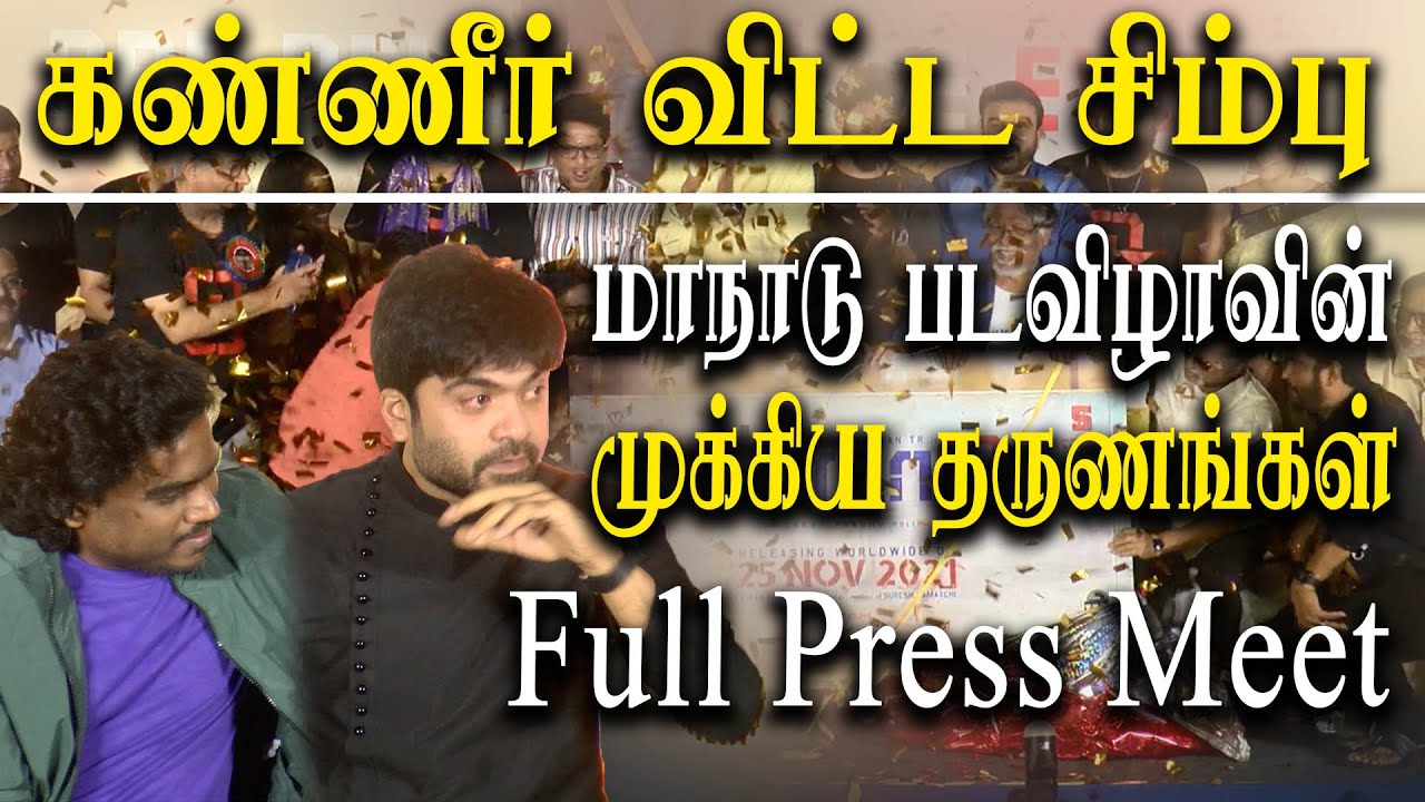 simbu maanaadu movie Full Press Meet - Simbu emotional speech and crying in front of fans