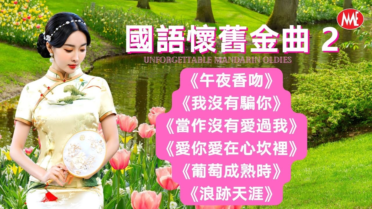 【國語懷舊金曲 2】《午夜香吻》《我沒有騙你》《當作沒有愛過我》《愛你愛在心坎裡》《葡萄成熟時》《浪跡天涯》Unforgettable Mandarin Oldies (歌詞版)