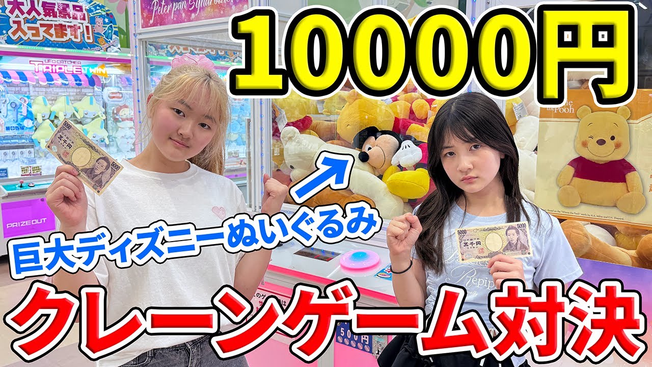 【クレーンゲーム】巨大ぬいぐるみ台もある？10000円姉妹ガチ対決 - はねまりチャンネル