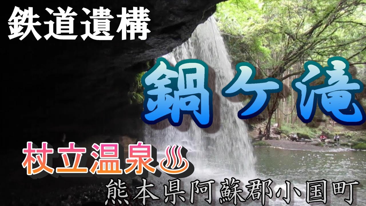 【くるま旅】熊本県小国町　鍋ケ滝でＳＮＳ映えを狙う