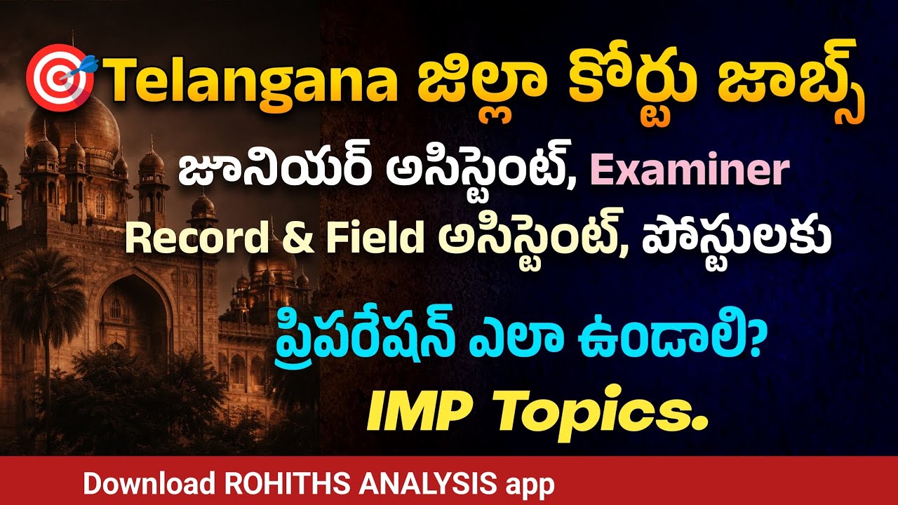 🎯TG జిల్లా కోర్టు జాబ్స్ Examiner, జూనియర్, Record& Field అసిస్టెంట్ పోస్టులకు ప్రిపరేషన్ ఎలా ఉండాలి