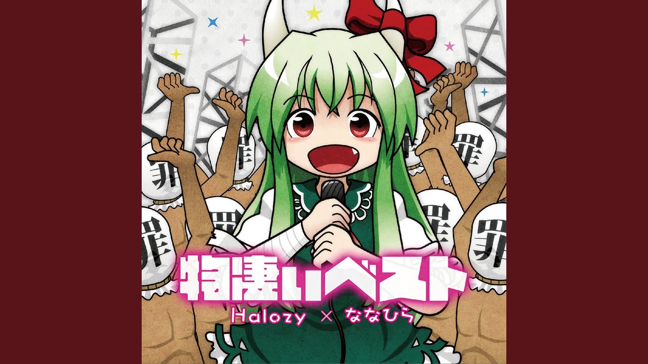 物凄い勢いでけーねが物凄いうた