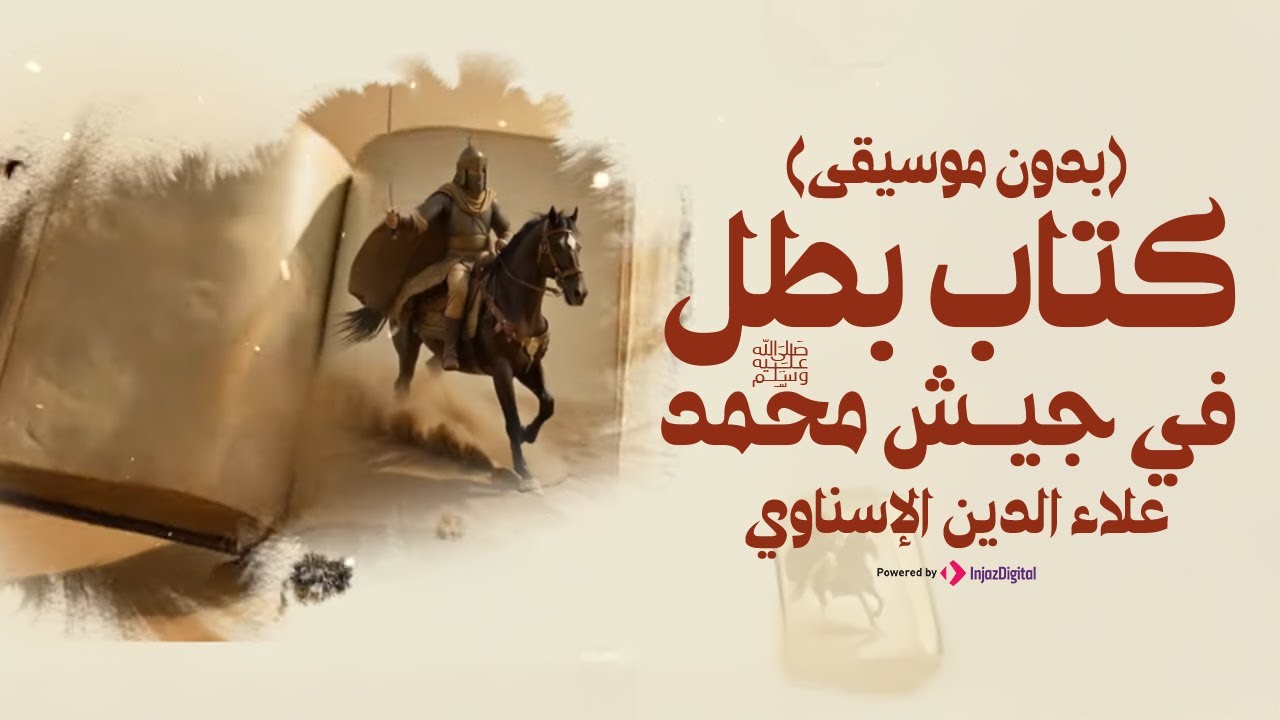 Alaa El-Din Alesnawy |  علاء الدين الإسناوي | كتاب بطل في جيش محمد ﷺ ( بدون موسيقى)
