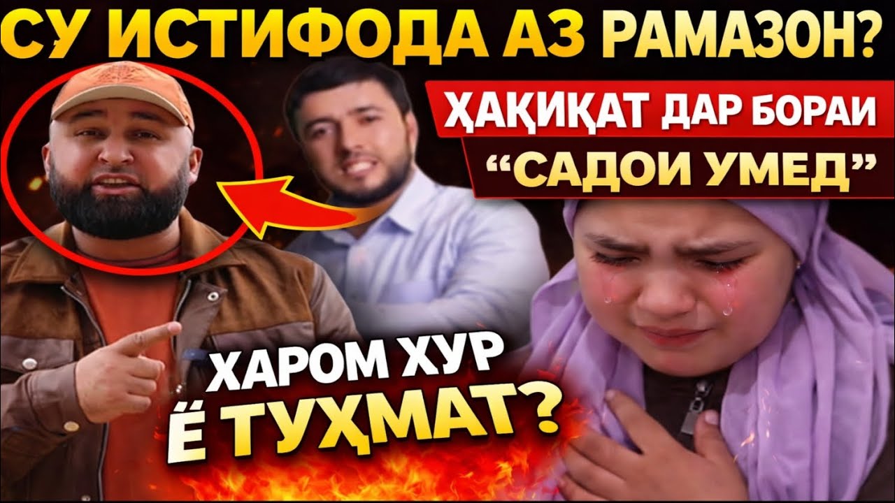 СУ ИСТИФОДА АЗ РАМАЗОН?❗ ҲАҚИҚАТ ДАР БОРАИ “САДОИ УМЕД”ХАРОМ ХУР Ё ТУҲМАТ