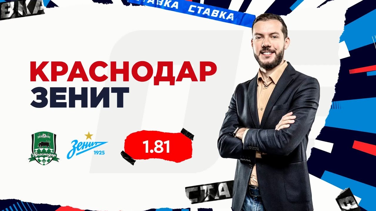 КРАСНОДАР - ЗЕНИТ. Прогноз Гутцайта