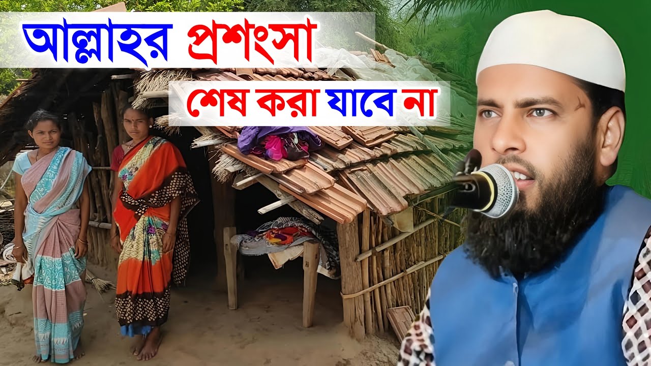 আল্লাহর প্রশংসা | মাওলানা আব্দুল হান্নান রাহেমি | Maulana Abdul Hannan