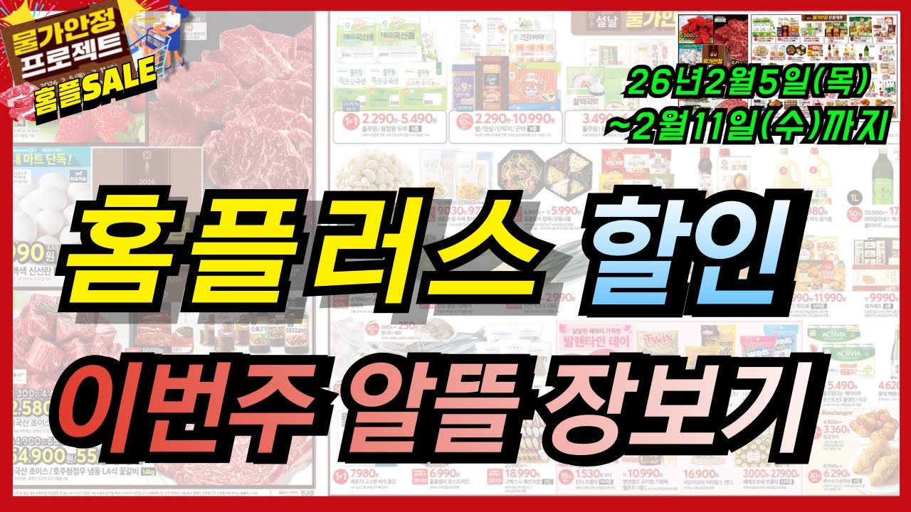 [홈플러스] 이번주 장보기 필수템 정리해드립니다~ 11일까지 할인 세일하는 상품들 가격 체크하시고 장보기 하세요!