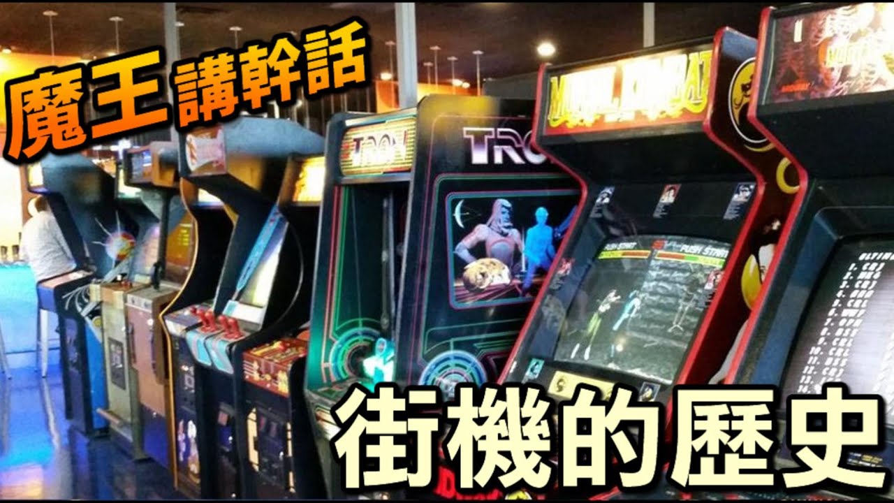 街機遊戲的歷史【魔王講幹話】