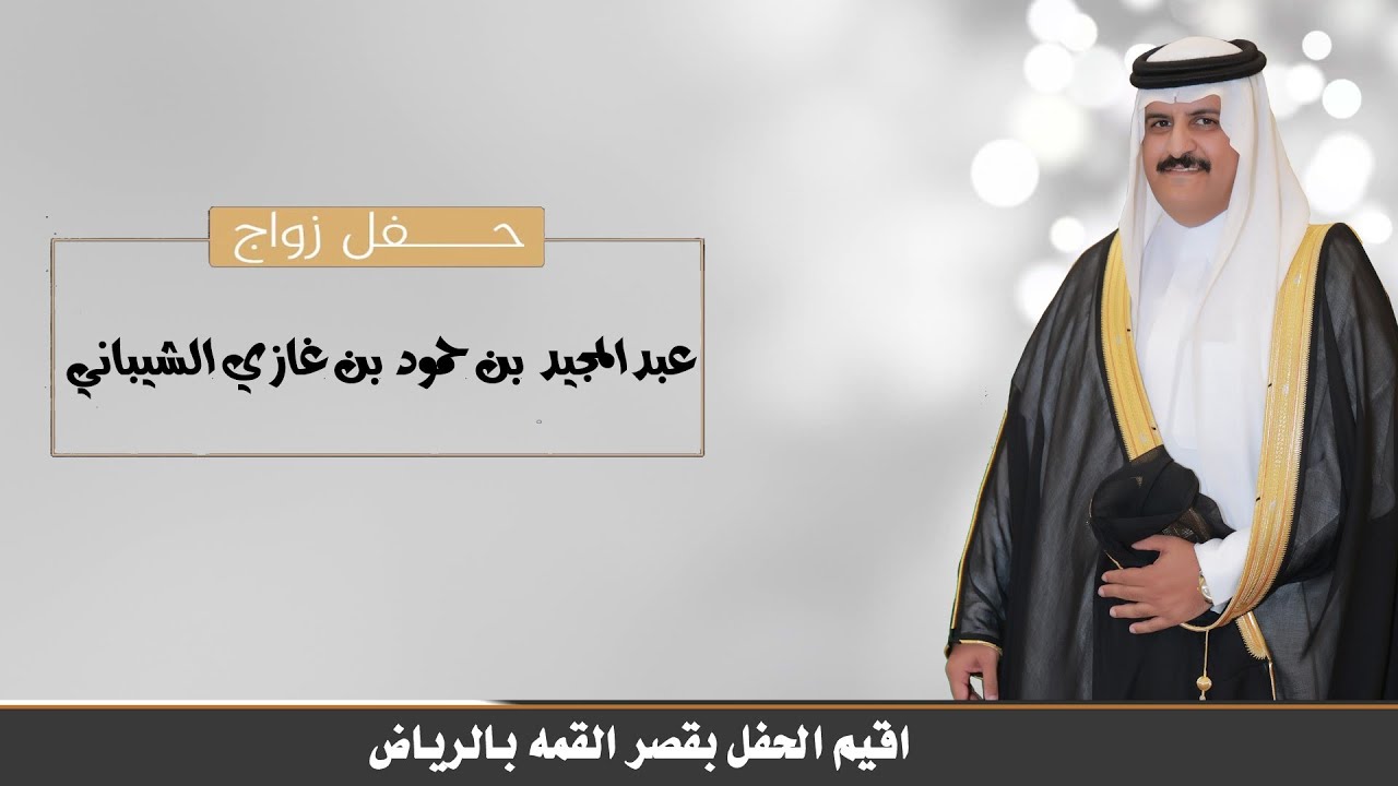 حفل زواج / عبدالمجيد بن حمود بن غازي الشيباني