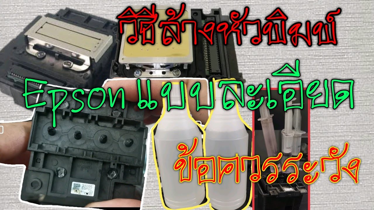 วิธีล้างหัวพิมพ์ Epson แบบละเอียด ข้อควรระวังในการล้าง