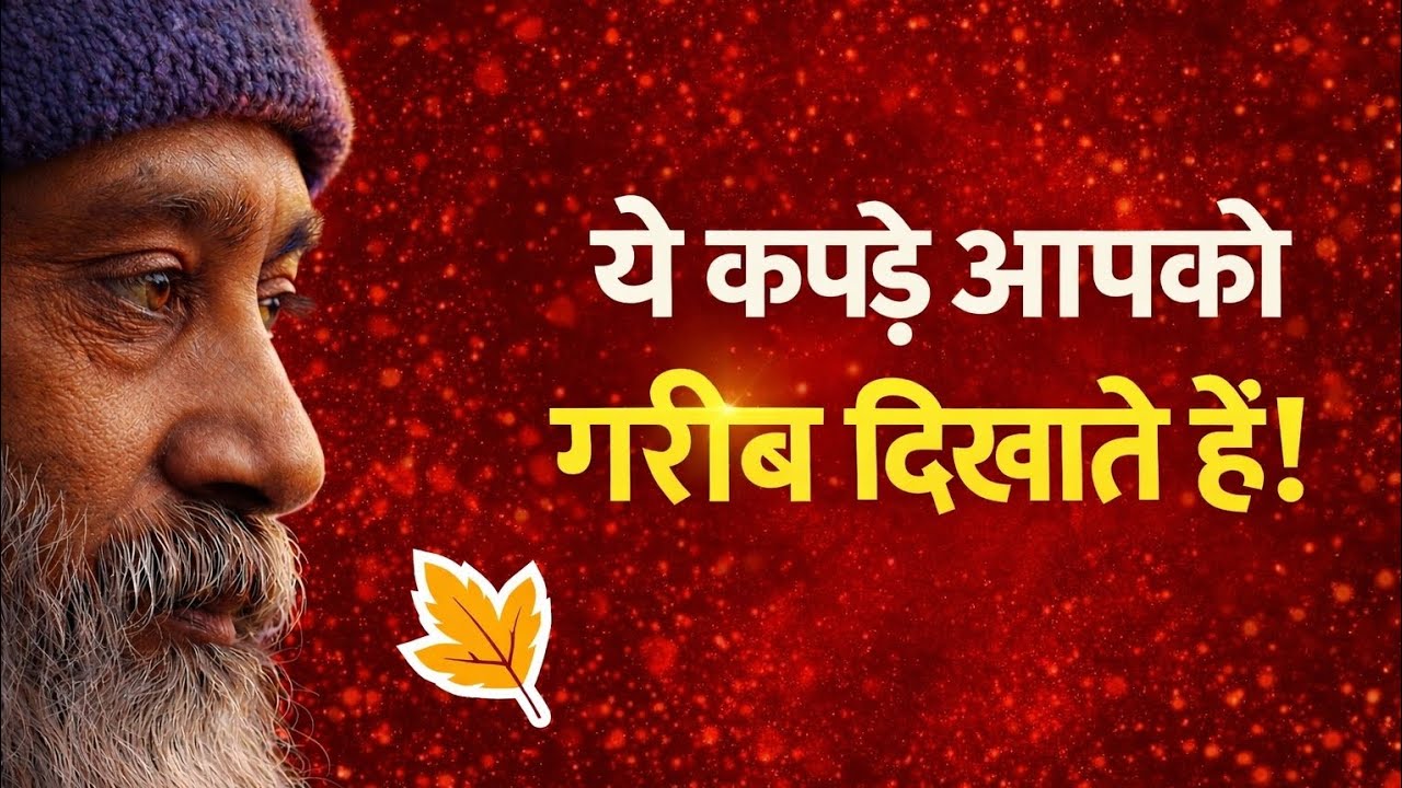 ये कपड़े आपको गरीब दिखाते हैं! (कड़वा सच)