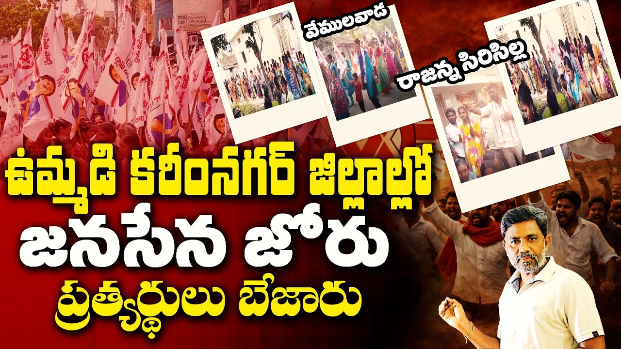 ఉమ్మడి కరీంనగర్ జిల్లాల్లో జనసేన జోరు JanaSena Impact in Telangana Municipal | Times Of Telugu