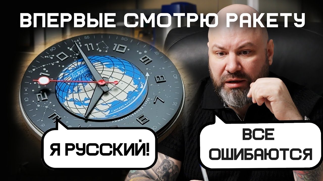 Ракета часы с Русской Душой? #ракета #лунь #экраноплан #русскийкод #bigzero 