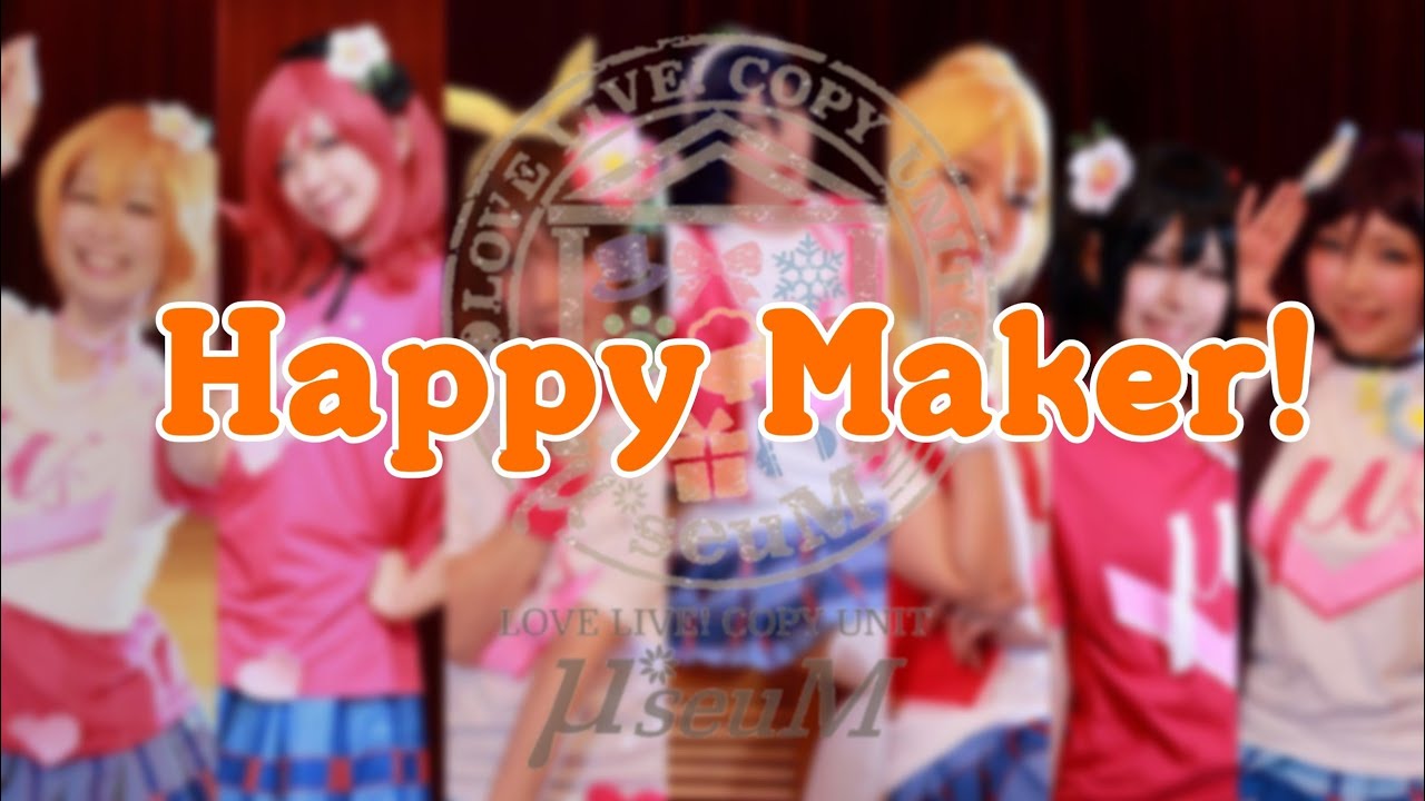 【μ*seuM】Happy maker! 踊ってみた【ラブライブ！】
