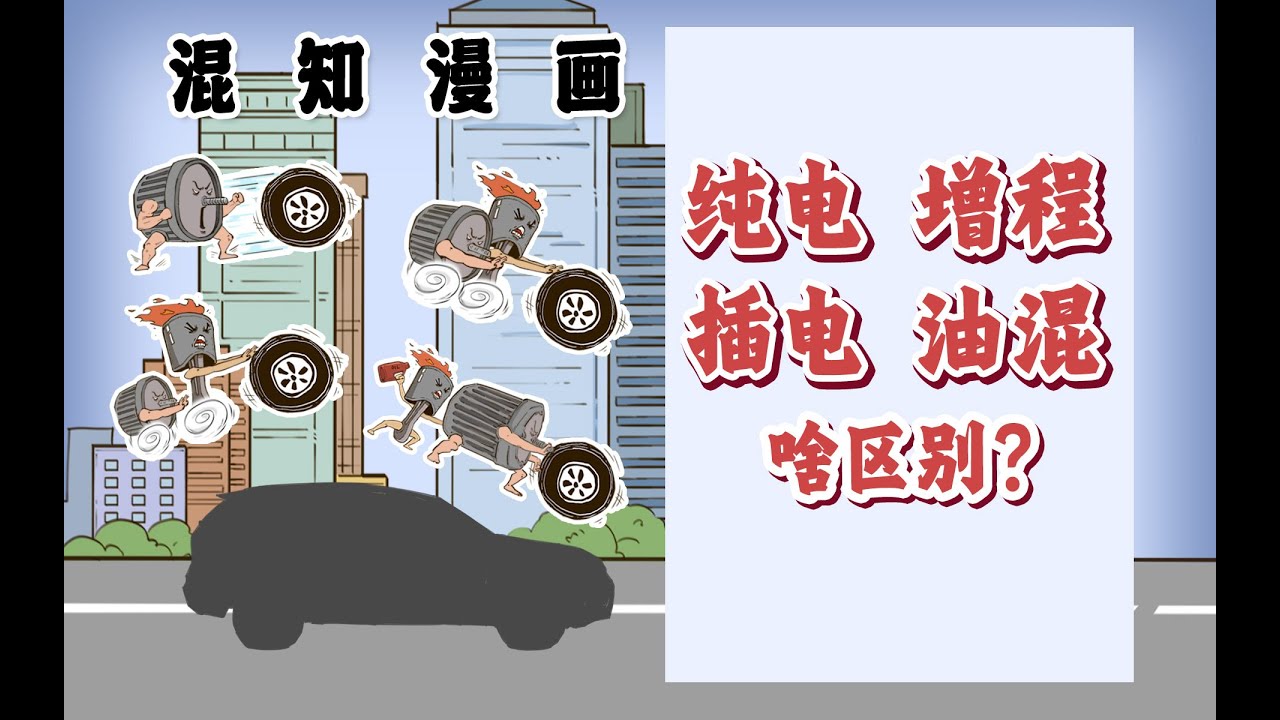 纯电、增程、插电、油混……啥区别？