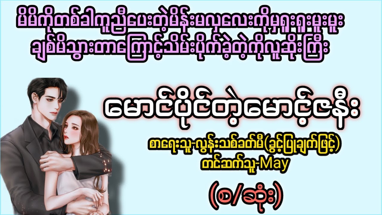 မောင်ပိုင်တဲ့မောင့်ဇနီး(စ/ဆုံး) T Channel 