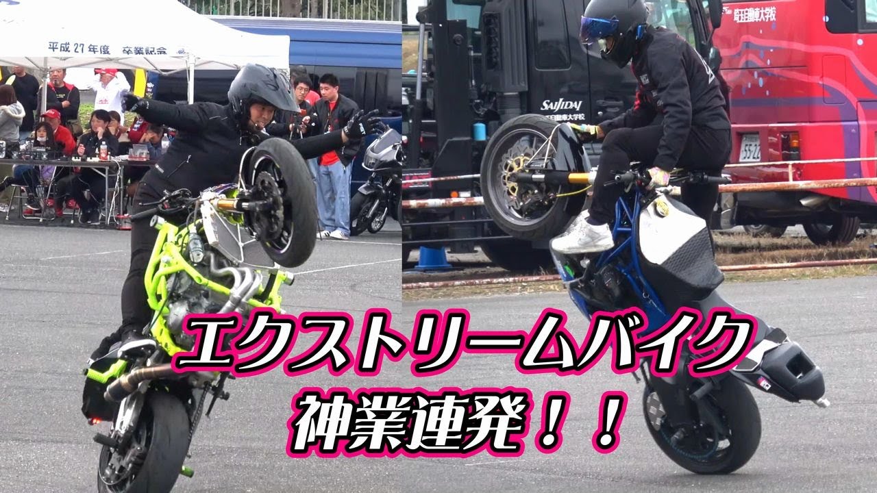 マジですごい神業連発！エクストリームバイク☆彡オートジャンボリー2024/埼玉自動車大学校