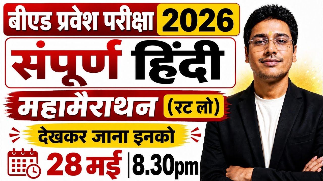 B.Ed Entrance Exam 2026 | महा मैराथन अंतिम प्रहार | सामान्य हिंदी  |  | special class