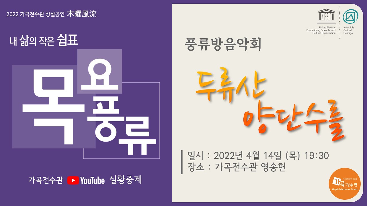 [가곡전수관] 20220414_목요풍류 -풍류방음악회 '두류산 양단수를'