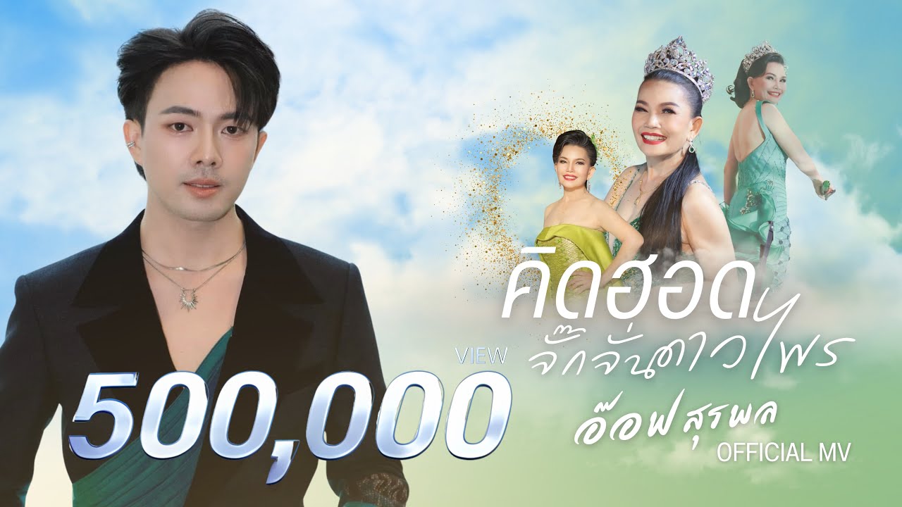คิดฮอดจั๊กจั่น ดาวไพร - อ๊อฟ สุรพล [OFFICIAL MV]