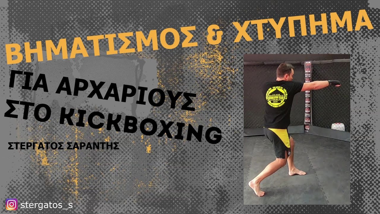 ΒΗΜΑΤΙΣΜΟΣ ΚΑΙ ΧΤΥΠΗΜΑ
