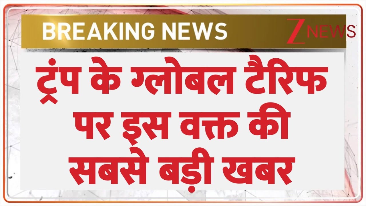 Trump के ग्लोबल टैरिफ पर इस वक्त की सबसे बड़ी खबर I Breaking I Global Tariff I US Supreme Court I ZEE