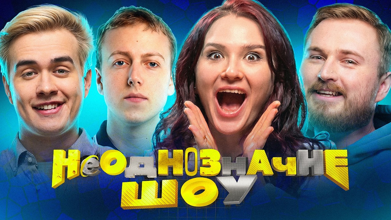 НЕОДНОЗНАЧНЕ ШОУ LIVE / IEM Cologne Major 2026 Special. Діана, petr1k & Olsior