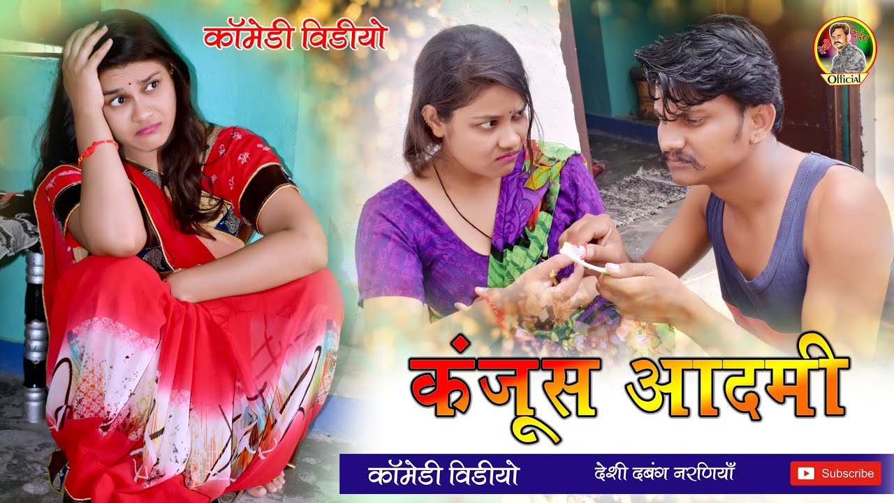 कंजुस आदमी , पति पत्नी की लड़ाई ,वागड़ी कोमेडी विडियो, देसी दबंग दिनेश नरणियाँ ,काजल डूँगरपुर