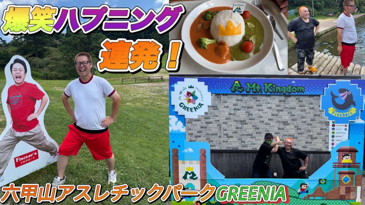 Fischer’s監修の六甲山アスレチックパークGREENIAで東北LINEが大絶叫！新エリア【Mt. Kingdom】で勇者を目指す！