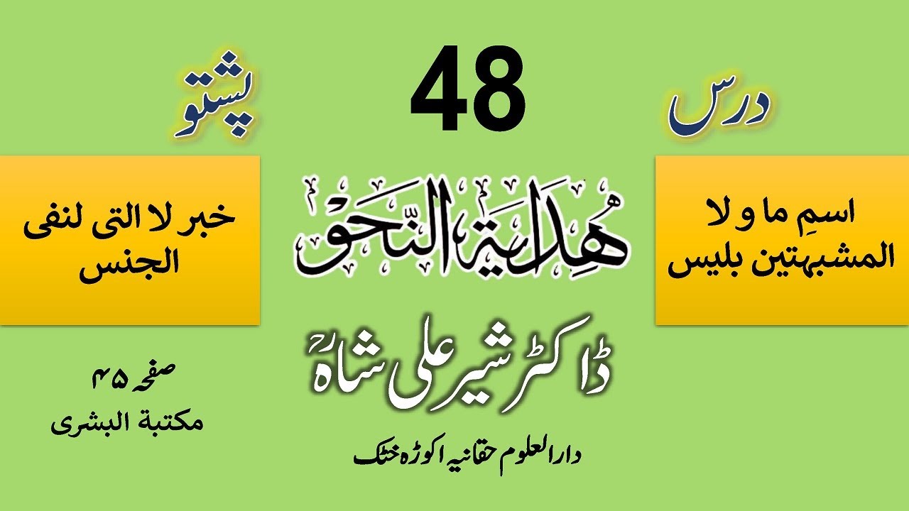 HIDAYATUN NAHW | DARS 48 | Dr. Sher Ali Shah Madni | درس ہدایۃ النحو از مولانا ڈاکٹر شیر علی شاہ