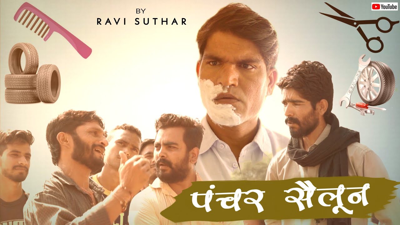 पंचर सैलून  || रबियो कॉमेडी || राजस्थानी कॉमेडी वीडियो || रवि सुथार #AD