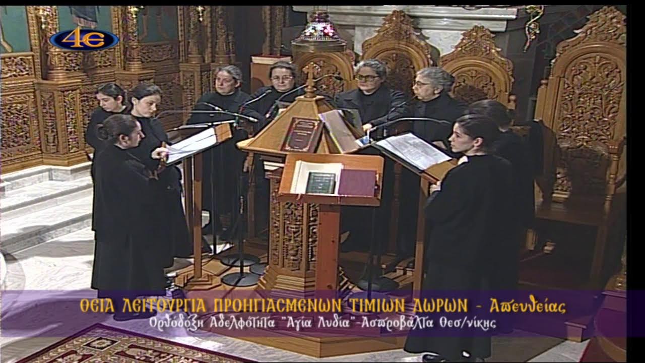 Αδελφ. ΑΓΙΑ ΛΥΔΙΑ|Θεία Λειτουργία Προηγιασμένων Τιμίων Δώρων|Ασπροβάλτα Θεσσαλονίκης|25.2.2026