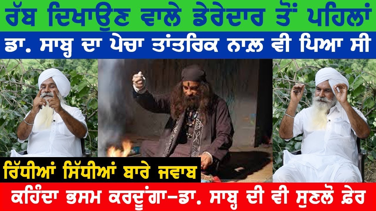 ਡਾ. ਸਾਬ੍ਹ ਦਾ ਤਾਂਤਰਿਕ ਨਾਲ਼ ਪਿਆ ਪੇਚਾ | Dr. Sohan Singh Paprali | Interview | Jagdeep Singh Thali