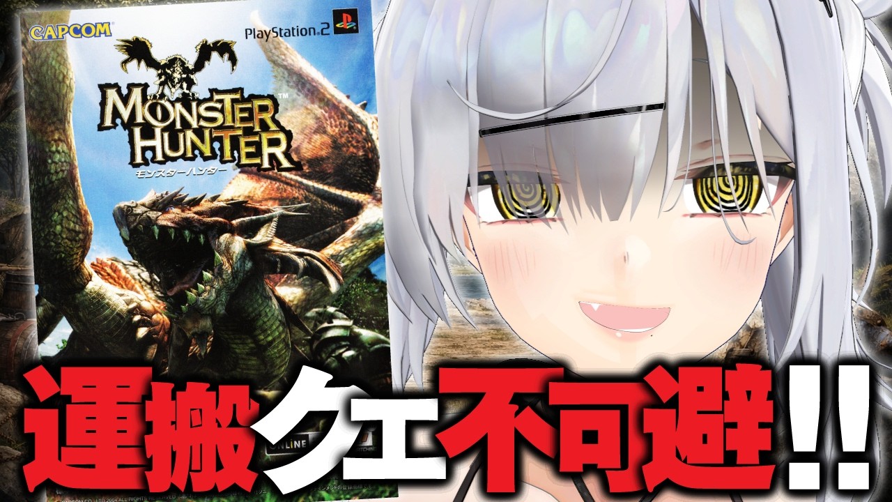 【卵運び】PS2『初代モンスターハンター』今更完全攻略TV【無印モンハン】