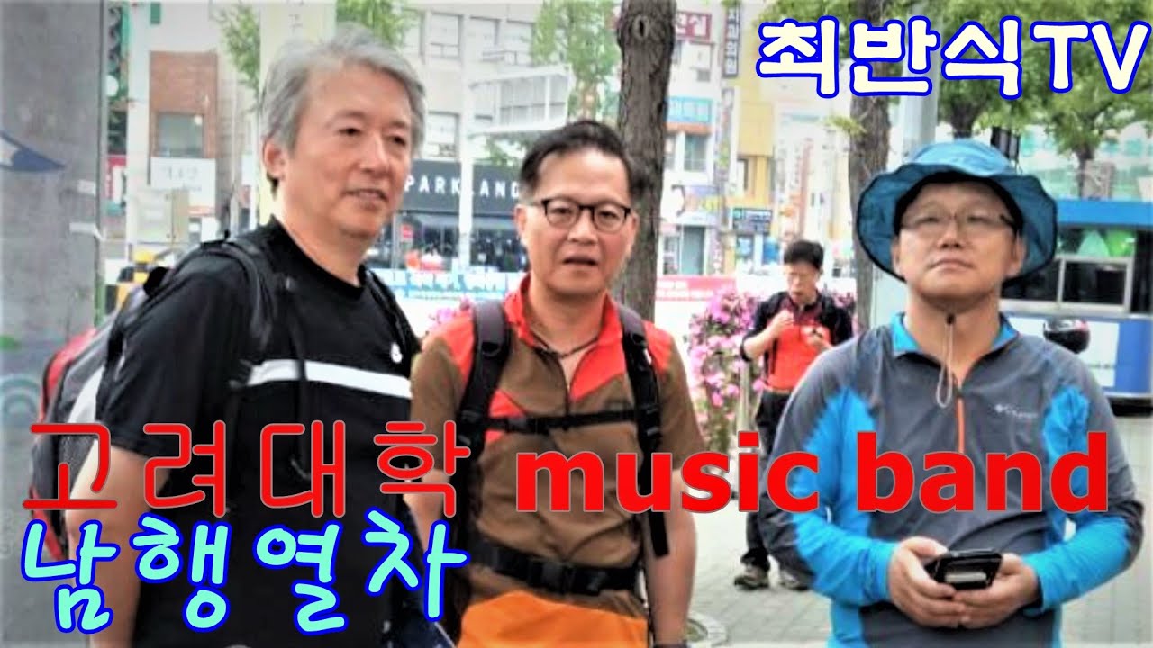 고려대학 MUSIC BAND/최반식, 남행열차/영상 홍종무/Cover by 이세준 강영택 정혁종