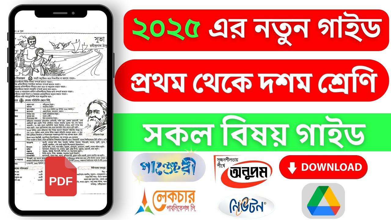 Class 1 To 10 All Subject Guide Book PDF File Download | ১ম থেকে ১০ম শ্রেণি সকল বিষয় গাইড পিডিএফ