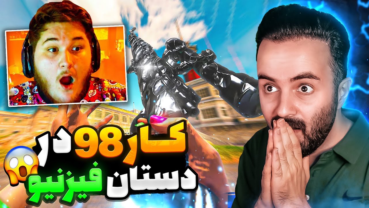 ری اکشن به کار۹۸ فیز نیو 😱
