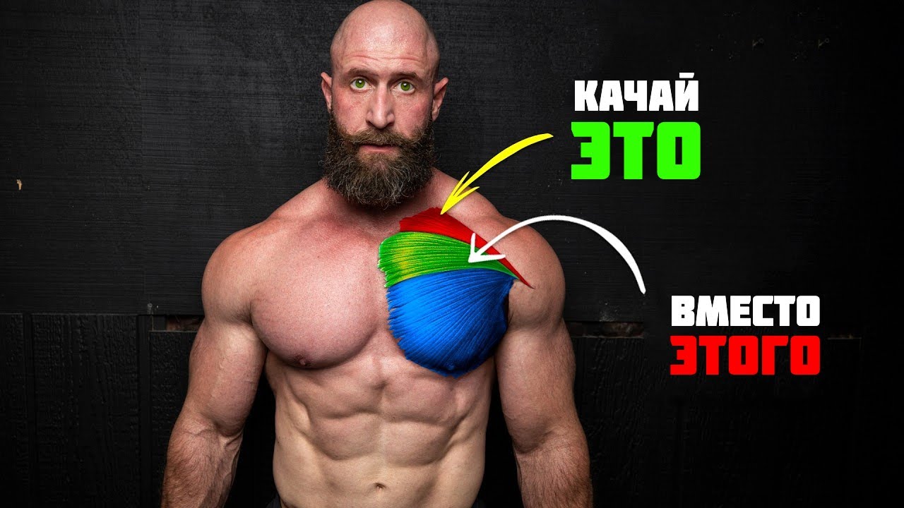 Самый Быстрый Способ Накачать Верх Груди - мы всё делали не так