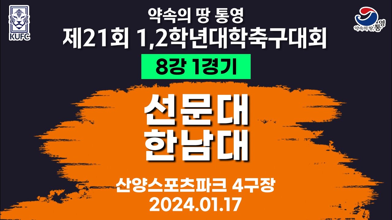 제21회 1,2학년 대학축구ㅣ선문대 vs 한남대ㅣ8강 1경기ㅣ산양스포츠파크 4구장ㅣ25.01.17ㅣ약속의 땅 통영 제21회 1,2학년 대학축구대회