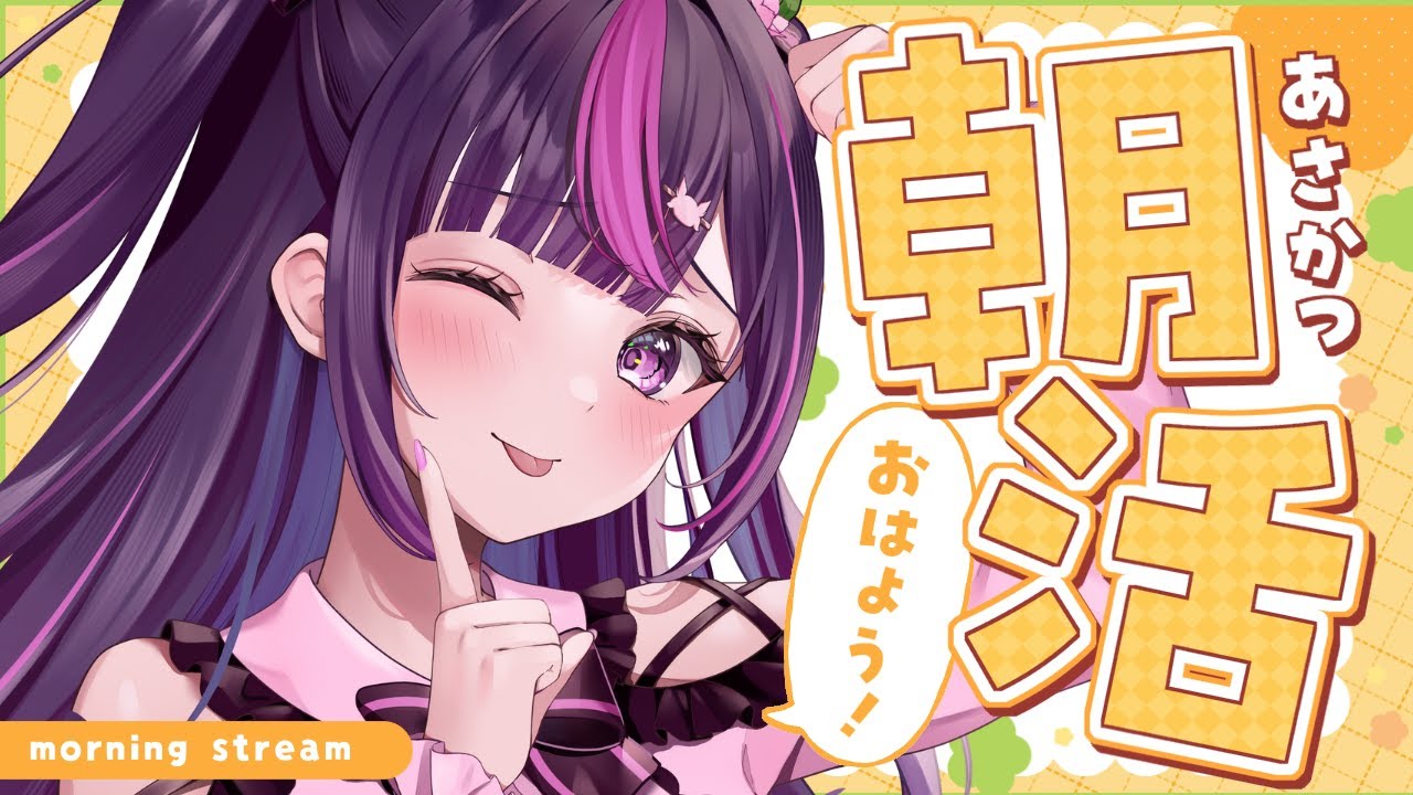 【 朝活🌞/ 雑談 】初見さん大歓迎💗急募：パネルマジックされたことある人✋ #495【 新人Vtuber / 木花サクヤ / エアプロ 】