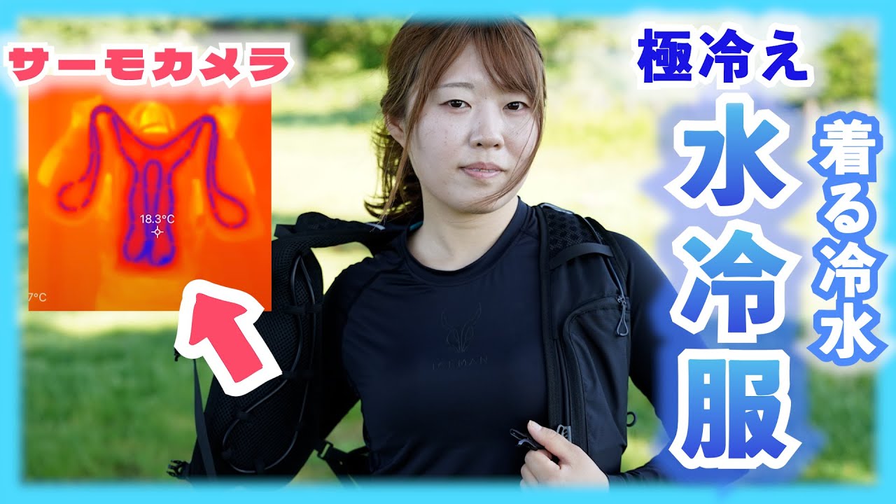 【SNSで話題！】水冷服がまた進化！これ着て暑くならずに登山できるか検証！【アイスマン PRO X II】