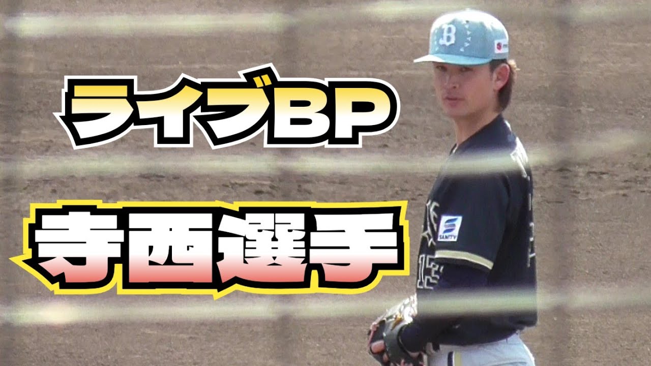 【プロ野球】26.2.8　オリックス　キャンプ　『ライブBP　寺西選手』
